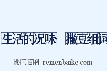 生活的况味·撒豆组词是什么意思的图片